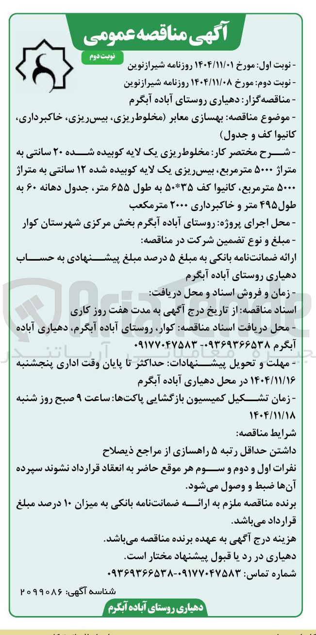 تصویر کوچک آگهی بهسازی معابر (مخلوط ریزی بیس ریزی خاکبرداری كانیوا کف و جدول)