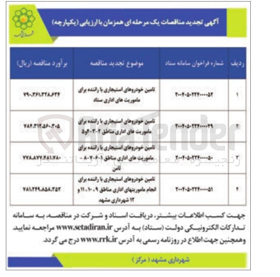 تصویر کوچک آگهی تامین خودروهای استیجاری با راننده 
