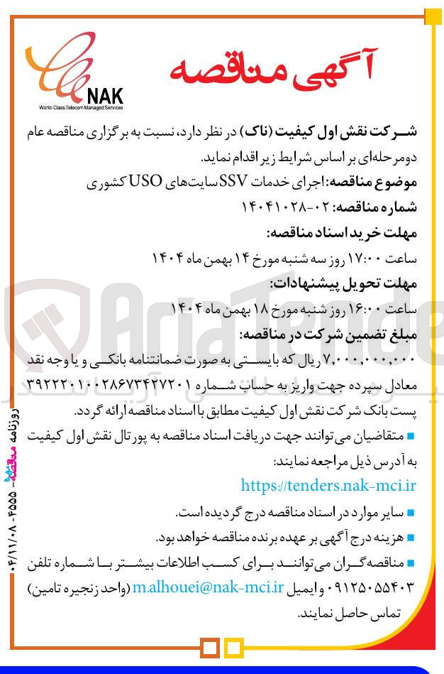 تصویر کوچک آگهی  اجرای خدمات SSV سایتهای USO کشوری