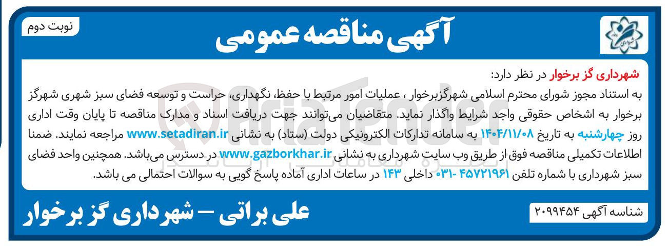 تصویر کوچک آگهی حفظ نگهداری حراست و توسعه فضای سبز