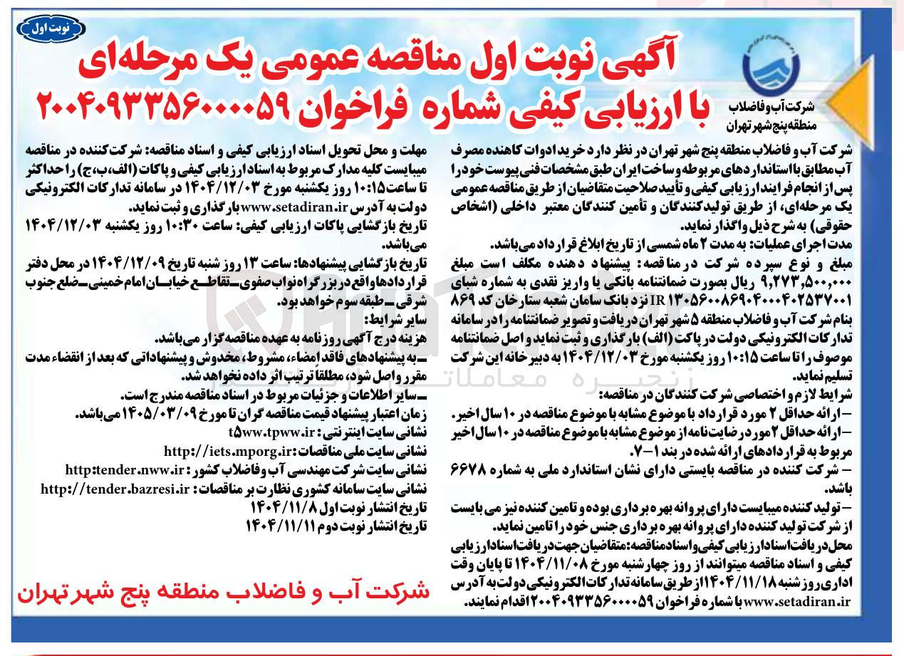 تصویر کوچک آگهی  خرید ادوات کاهنده مصرف آب