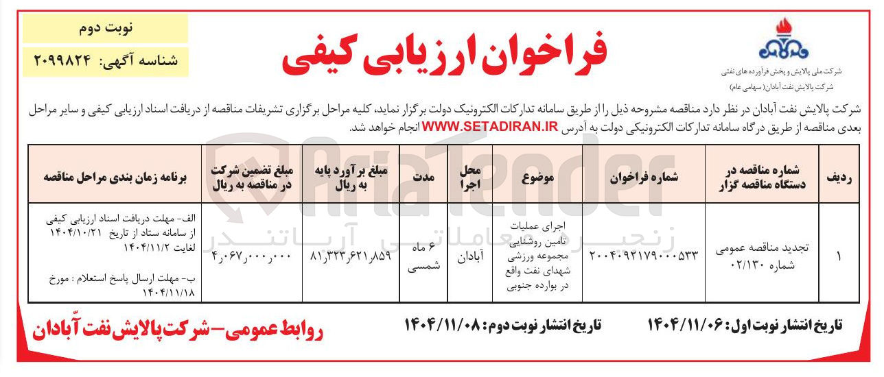تصویر کوچک آگهی  اجرای عملیات تامین روشنایی مجموعه ورزشی
