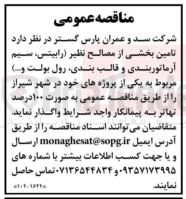 تصویر کوچک آگهی تامین بخشی از مصالح نظیر رابیتس سیم آرماتوربندی و قالب بندی رول بولت ..