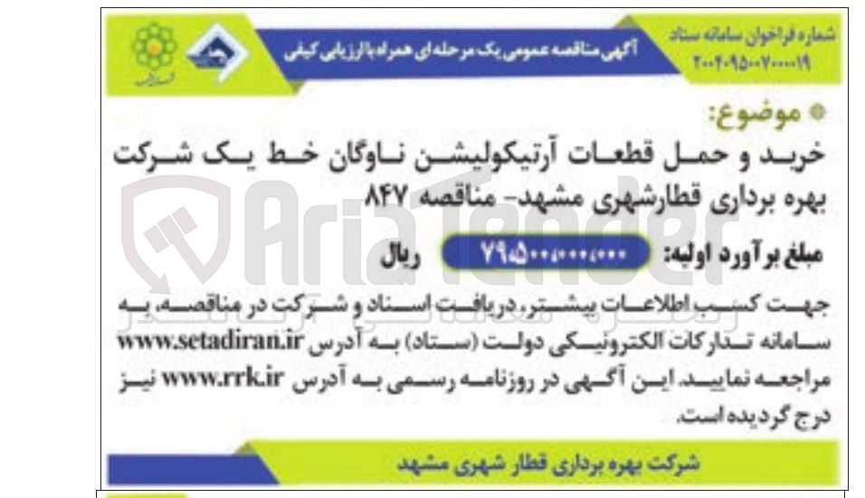 تصویر کوچک آگهی خرید و حمل قطعات آرتیکولیشن ناوگان