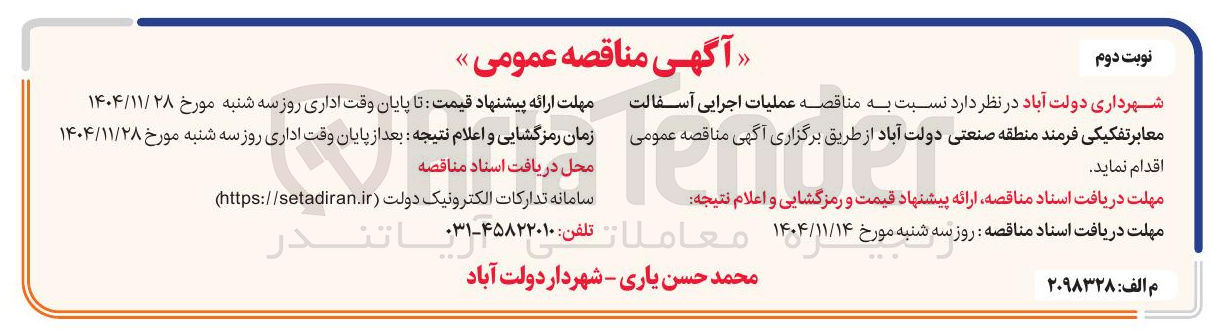 تصویر کوچک آگهی  عملیات اجرایی آسفالت معابر تفکیکی