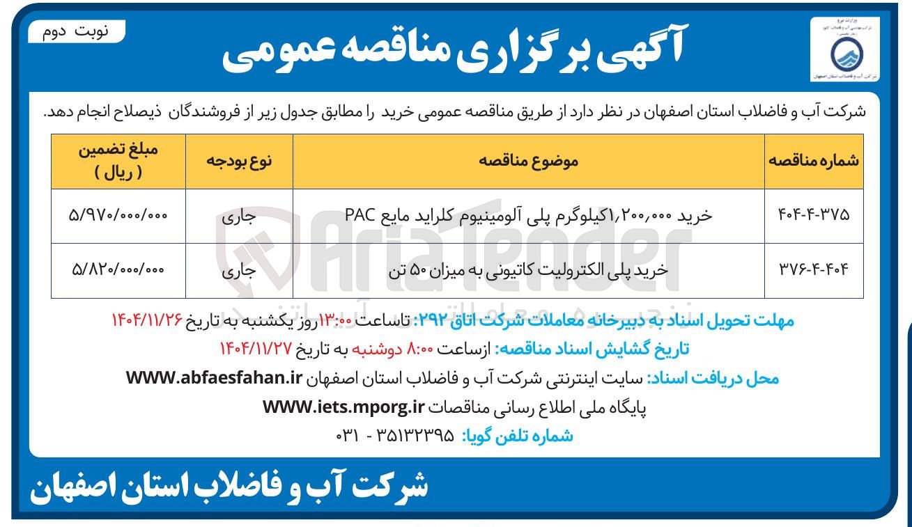 تصویر کوچک آگهی خرید ۱٫۲۰۰,۰۰۰ کیلوگرم پلی آلومینیوم کلراید مایع PAC جاری