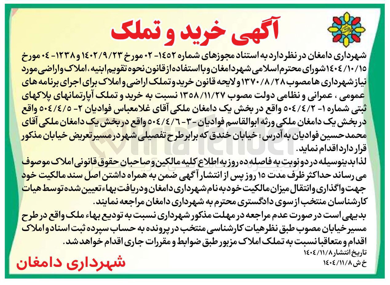 تصویر کوچک آگهی خرید و تملک آپارتمان های پلاک های ثبتی شماره ١ - ٥٠٤/٤/٢