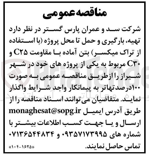 تصویر کوچک آگهی ا استفاده از تراک میکسر بتن آماده با مقاومت C۲۵ و ۳۰ 