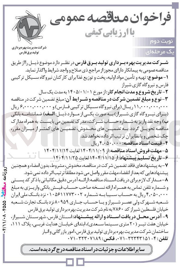 تصویر کوچک آگهی تهیه و تأمین مواد اولیه پخت و توزیع غذا 
