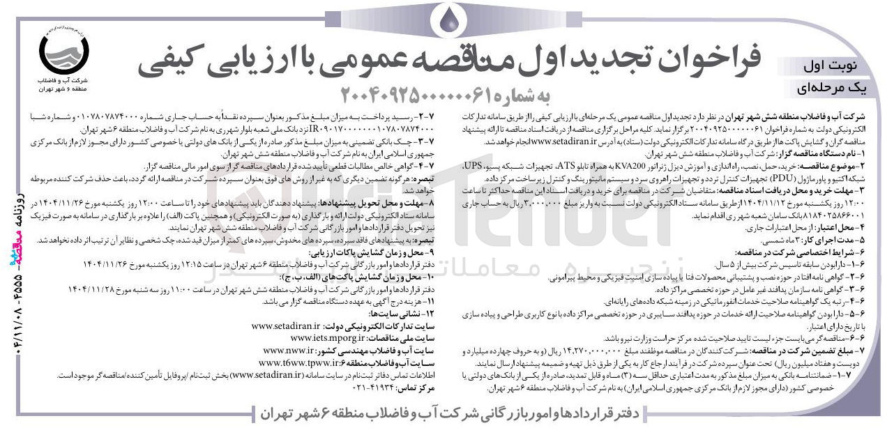 تصویر کوچک آگهی خرید، حمل نصب راه اندازی و آموزش دیزل ژنراتور KVA200 به همراه تابلو ATS تجهیزات شبکه پسیو، UPS شبکه اکتیو و پاور ماژول (PDU) تجهیزات کنترل تردد و تجهیزات راهروی سرد و سیستم مانیتورینگ و کنترل زیر ساخت مرکز داده 