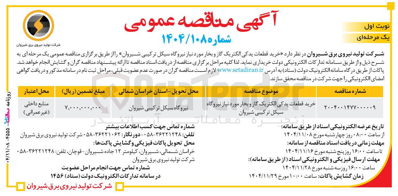 تصویر کوچک آگهی خرید قطعات یدکی الکتریک گاز و بخار 