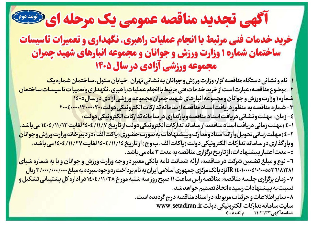 تصویر کوچک آگهی خرید خدمات فنی مرتبط با انجام عملیات راهبری نگهداری و تعمیرات تاسیسات ساختمان شماره ۱ 