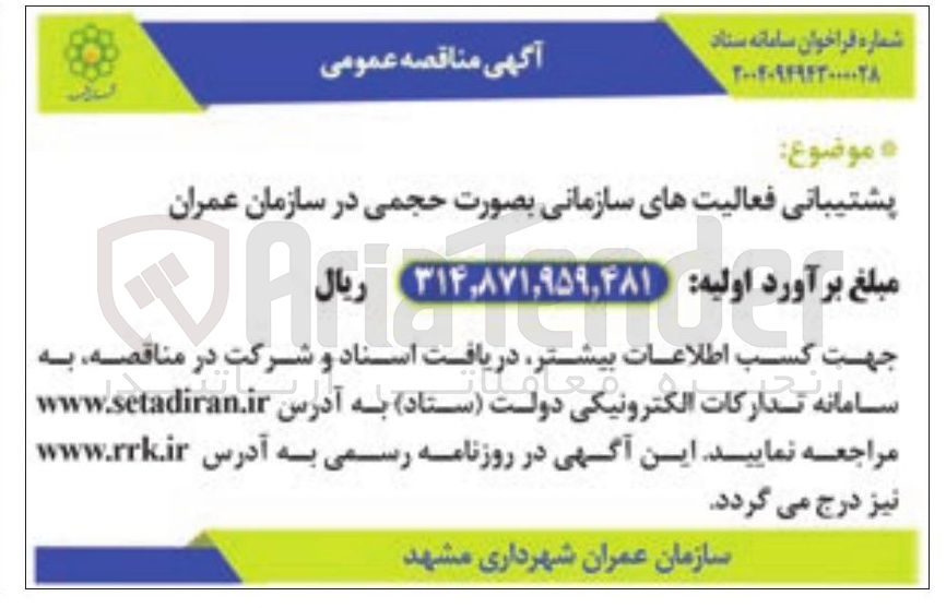 تصویر کوچک آگهی پشتیبانی فعالیت های سازمانی بصورت حجمی در سازمان عمران