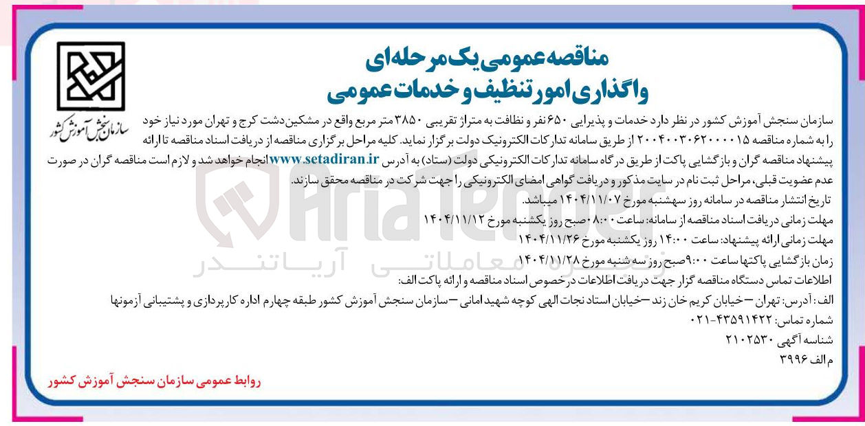 تصویر کوچک آگهی خدمات و پذیرایی ۶۵۰ نفر و نظافت به متراژ تقریبی ۳۸۵۰ متر مربع 