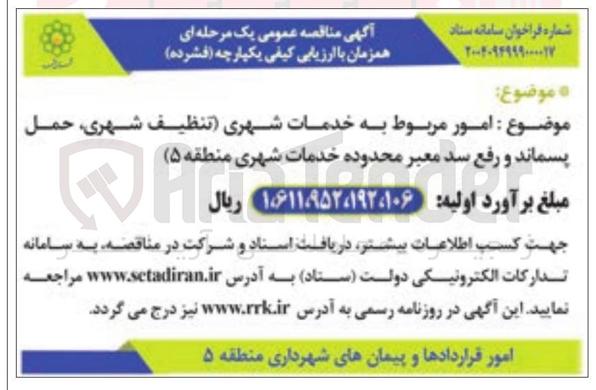 تصویر کوچک آگهی  امور مربوط به خدمات شهری تنظیف شهری حمل پسماند و رفع سد معبر
