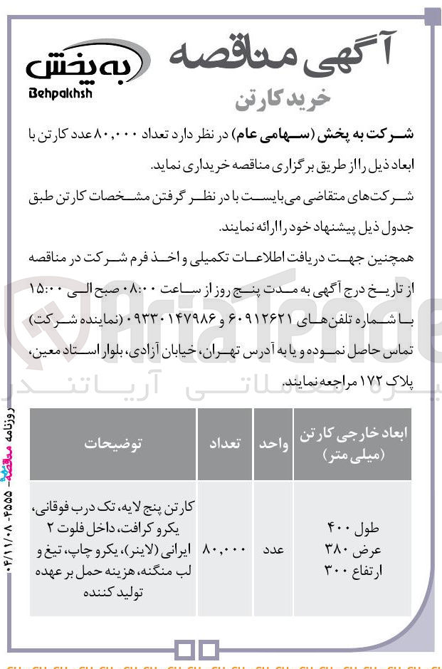 تصویر کوچک آگهی  تعداد ۸۰,۰۰۰ عدد کارتن