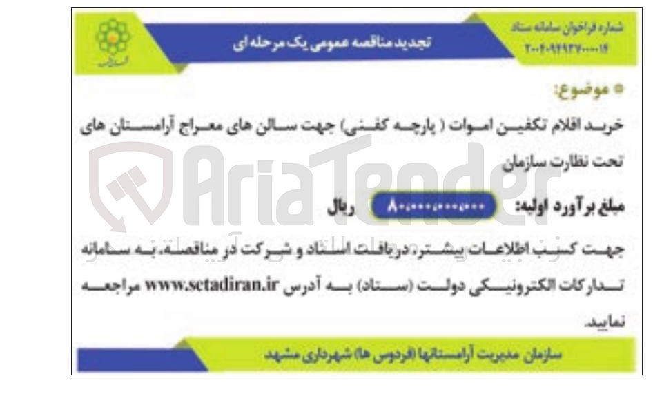 تصویر کوچک آگهی خرید اقلام تکفین اموات (پارچه کفنی) جهت سالن های معراج