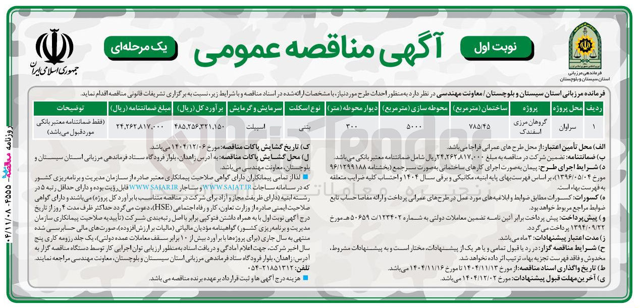 تصویر کوچک آگهی احداث ساختمان