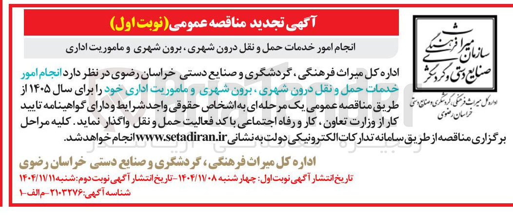 تصویر کوچک آگهی انجام امور خدمات حمل و نقل درون شهری برون شهری و ماموریت اداری
