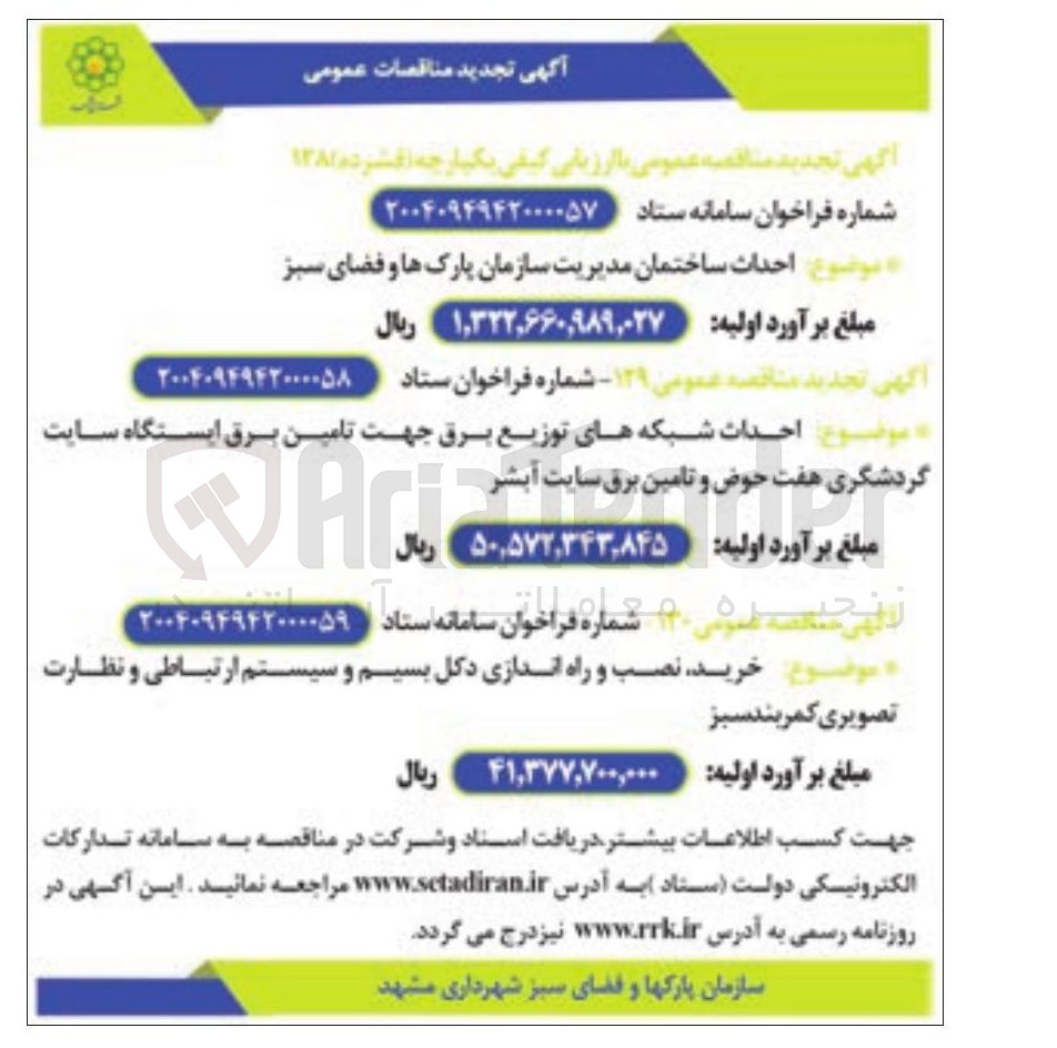 تصویر کوچک آگهی احداث ساختمان مدیریت سازمان پارکها و فضای سبز