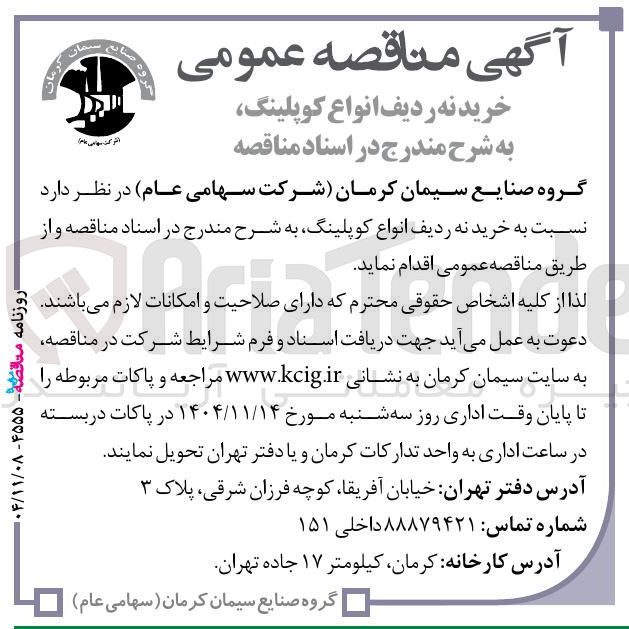 تصویر کوچک آگهی  خرید نه ردیف انواع کوپلینگ 