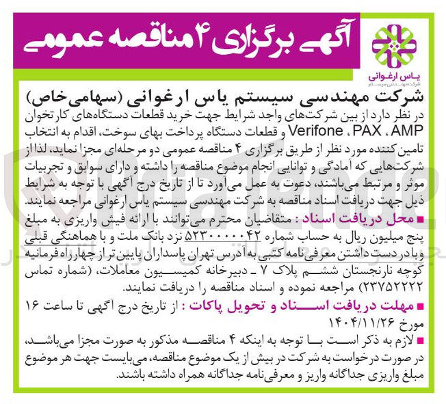 تصویر کوچک آگهی خرید قطعات دستگاه های کارتخوان AMP ، PAX Verifone و قطعات دستگاه پرداخت بهای سوخت