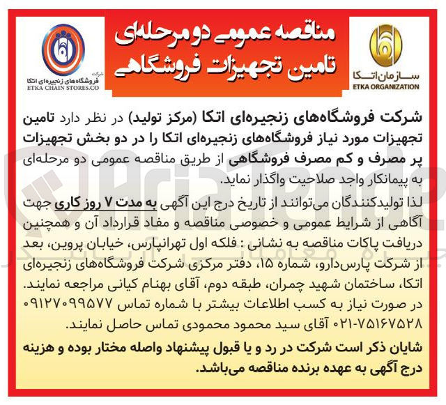 تصویر کوچک آگهی تامین تجهیزات فروشگاهی