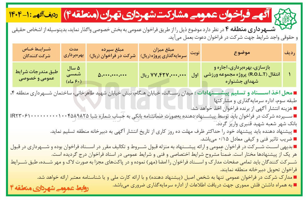 تصویر کوچک آگهی بازسازی بهره برداری اجاره و انتقال (ROLT) پروژه مجموعه ورزشی شهدای جشنواره