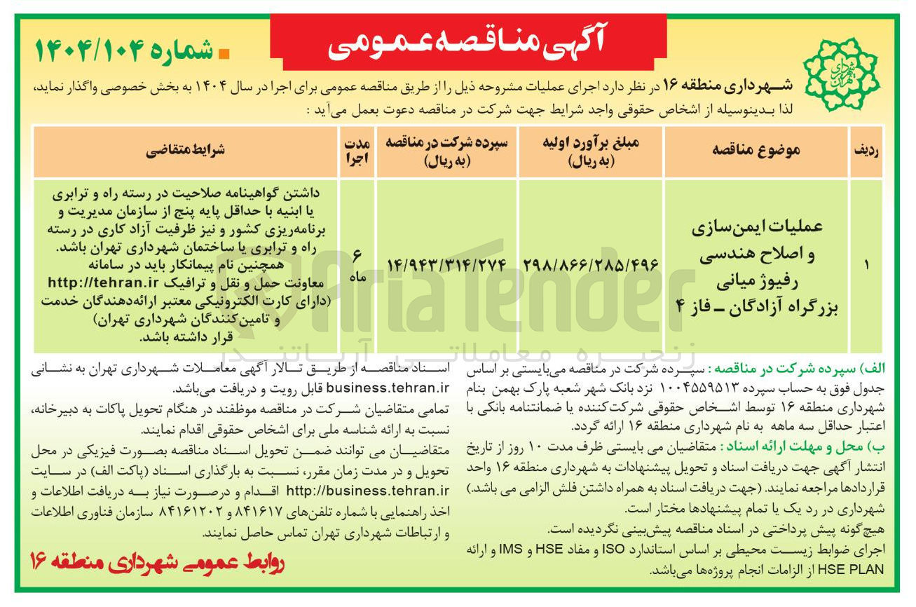 تصویر کوچک آگهی عملیات ایمن سازی و اصلاح هندسی رفیوژ میانی