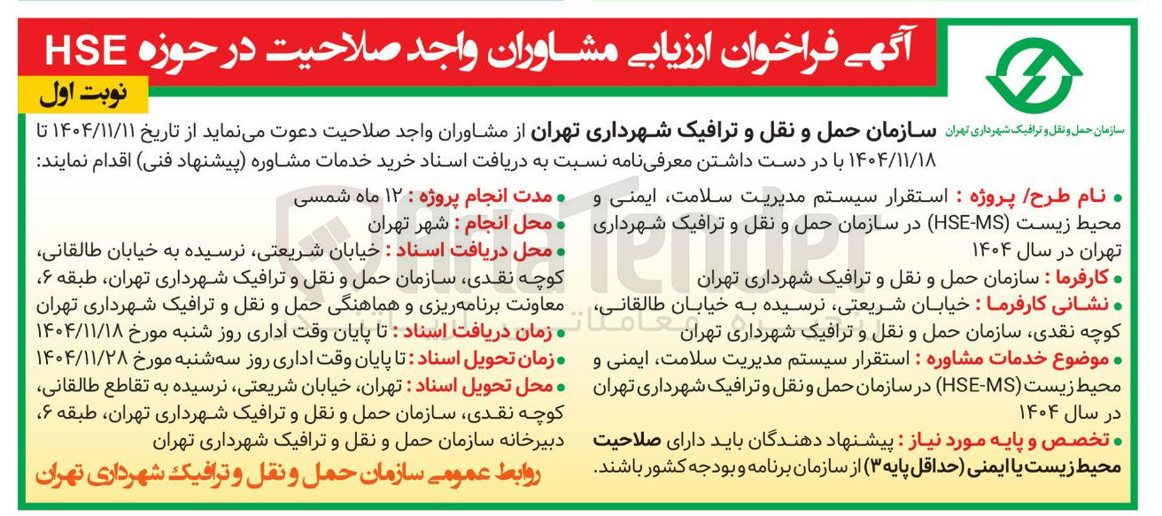 تصویر کوچک آگهی استقرار سیستم مدیریت سلامت ایمنی و محیط زیست (HSE-MS)