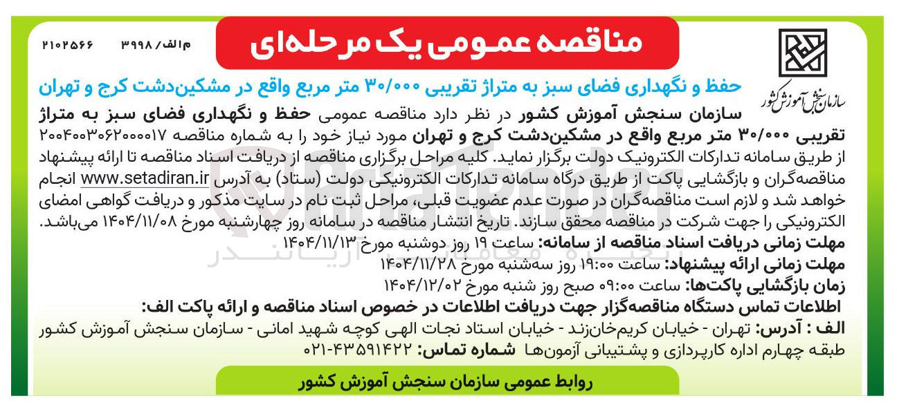 تصویر کوچک آگهی حفظ و نگهداری فضای سبز به تقریبی ۳۰/۰۰۰ متر مربع 