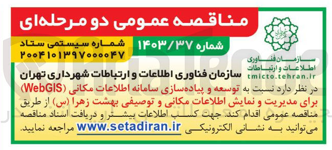 تصویر کوچک آگهی توسعه و پیاده سازی سامانه اطلاعات مکانی (WebGIS) برای مدیریت و نمایش اطلاعات مکانی و توصیفی بهشت زهرا (س) 