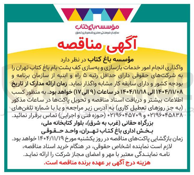 تصویر کوچک آگهی واگذاری انجام امور خدمات بازسازی و به سازی کف پشت بام 