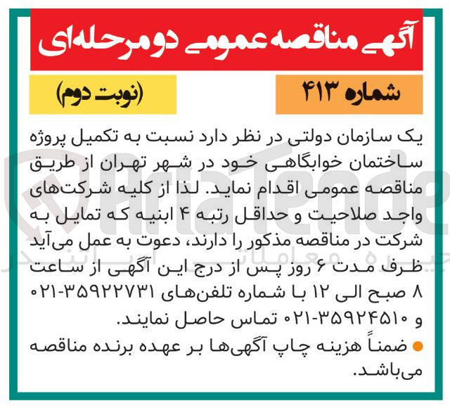 تصویر کوچک آگهی  تکمیل پروژه ساختمان خوابگاهی