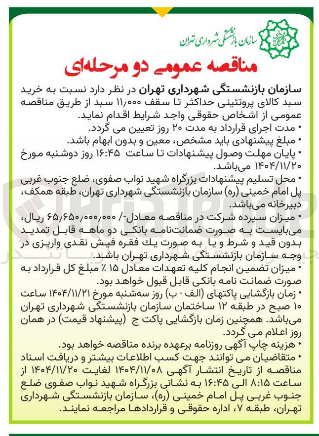 تصویر کوچک آگهی خرید سبد کالای پروتئینی حداکثر تا سقف ۱۱٫۰۰۰ سبد