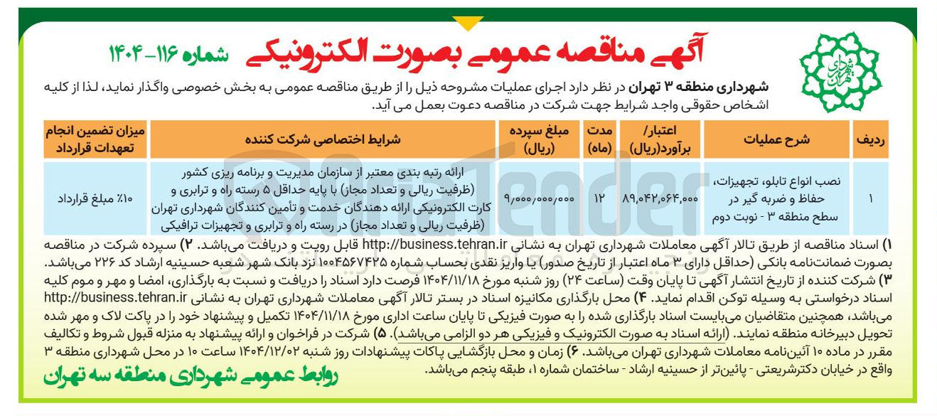 تصویر کوچک آگهی عملیات نصب انواع تابلو تجهیزات حفاظ و ضربه گیر 