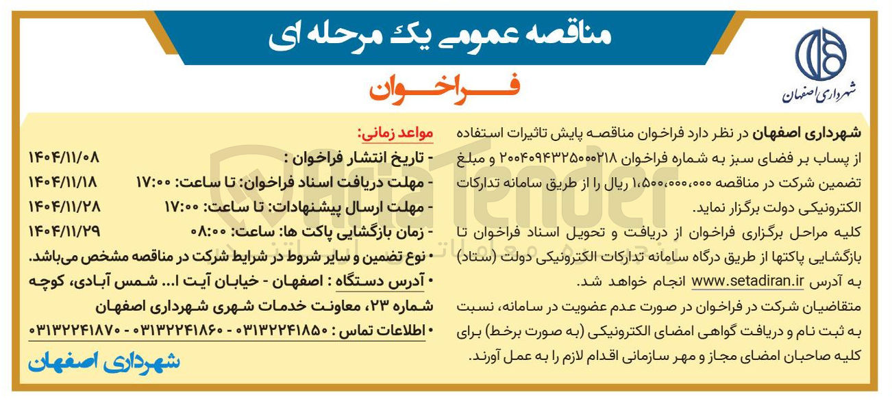 تصویر کوچک آگهی پایش تاثیرات استفاده از پساب بر فضای سبز