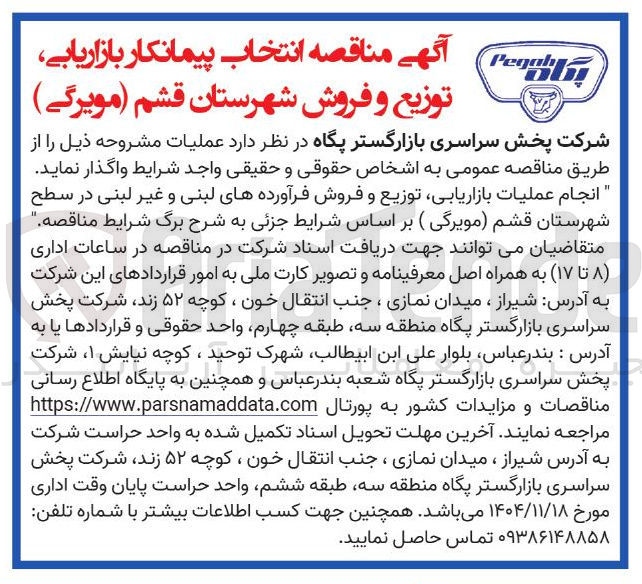 تصویر کوچک آگهی انجام عملیات بازاریابی توزیع و فروش فرآورده های لبنی و غیر لبنی