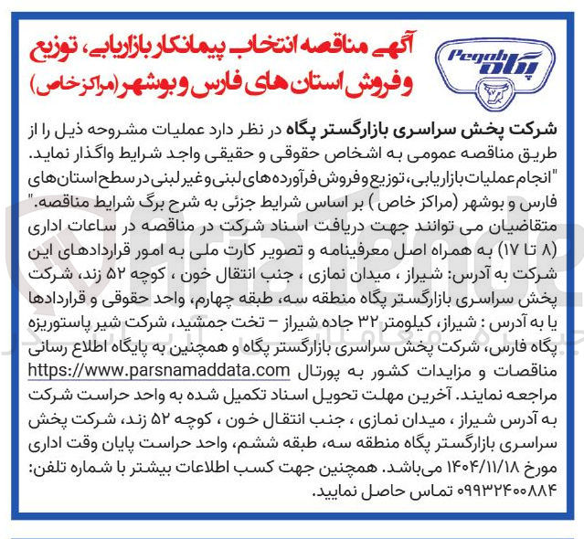 تصویر کوچک آگهی انجام عملیات بازاریابی توزیع و فروش فرآورده های لبنی و غیر لبنی 