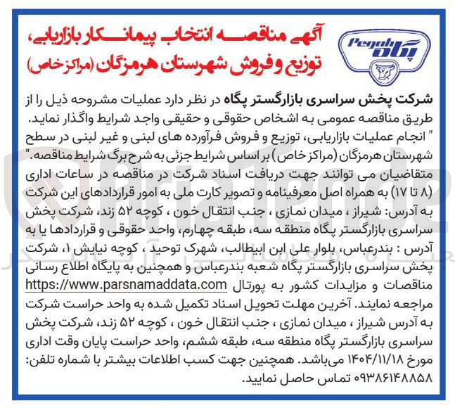 تصویر کوچک آگهی انجام عملیات بازاریابی توزیع و فروش فرآورده های لبنی و غیر لبنی