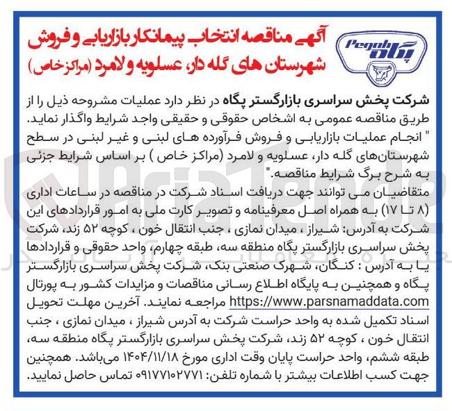تصویر کوچک آگهی انجام عملیات بازاریابی و فروش فرآورده های لبنی و غیر لبنی