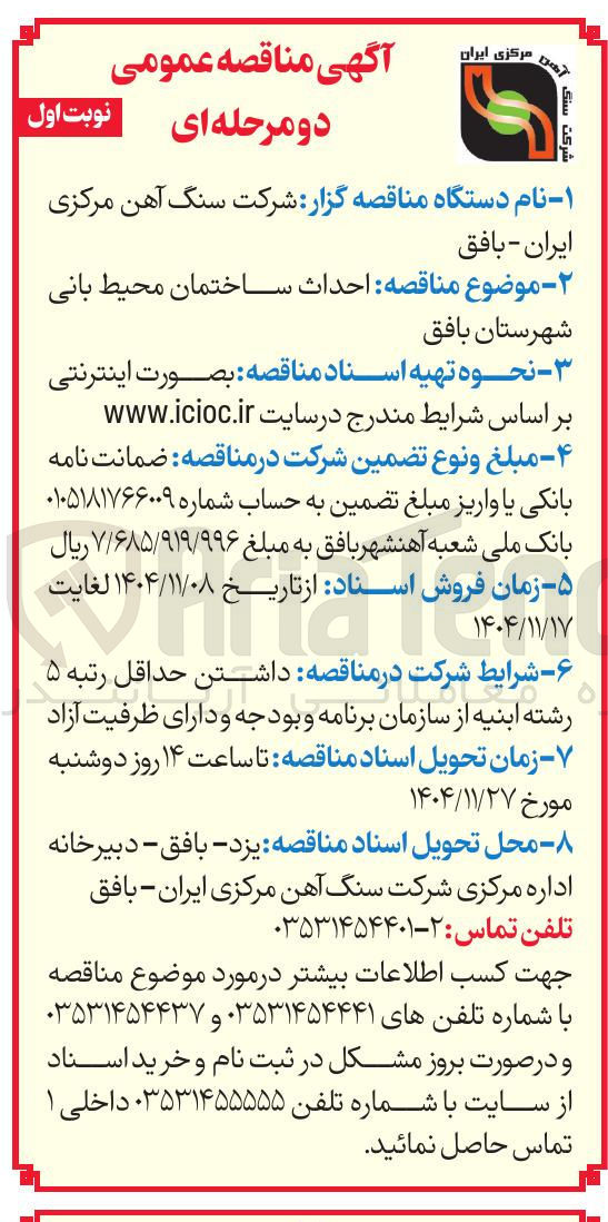 تصویر کوچک آگهی احداث ساختمان محیط بانی