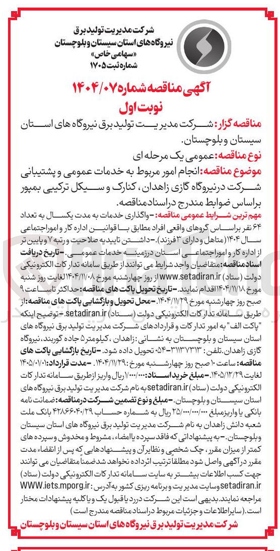 تصویر کوچک آگهی  انجام امور مربوط به خدمات عمومی و پشتیبانی