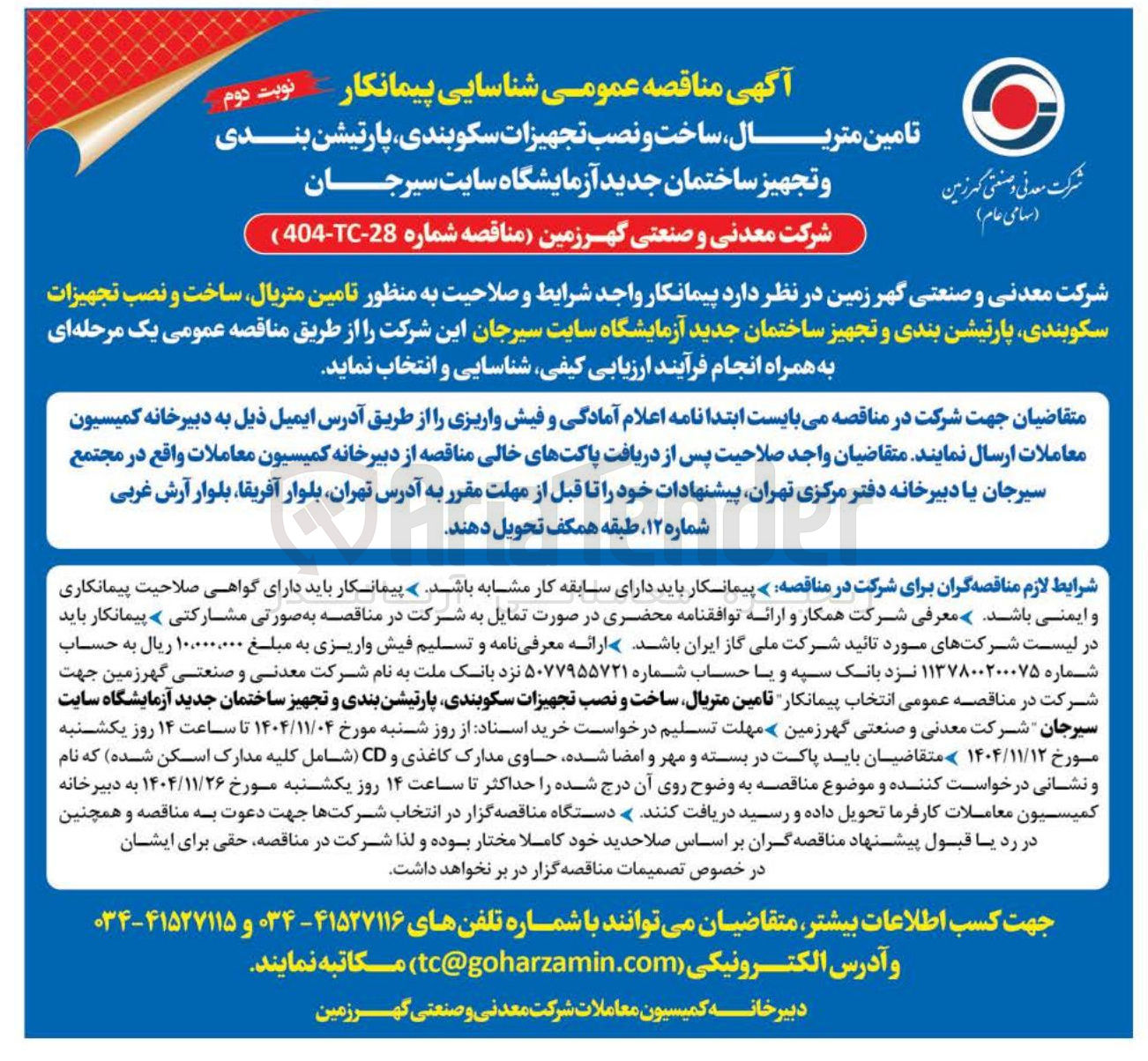 تصویر کوچک آگهی تامین متریال ساخت و نصب تجهیزات سکوبندی پارتیشن بندی و تجهیز ساختمان جدید آزمایشگاه