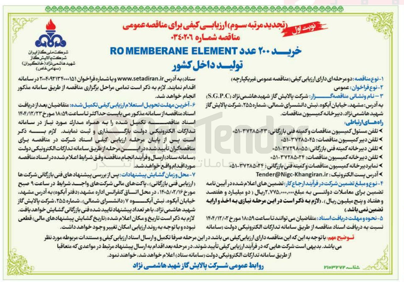 تصویر کوچک آگهی خرید ۲۰۰ عدد ELEMENT MEMBERANE RO تولید داخل کشور
