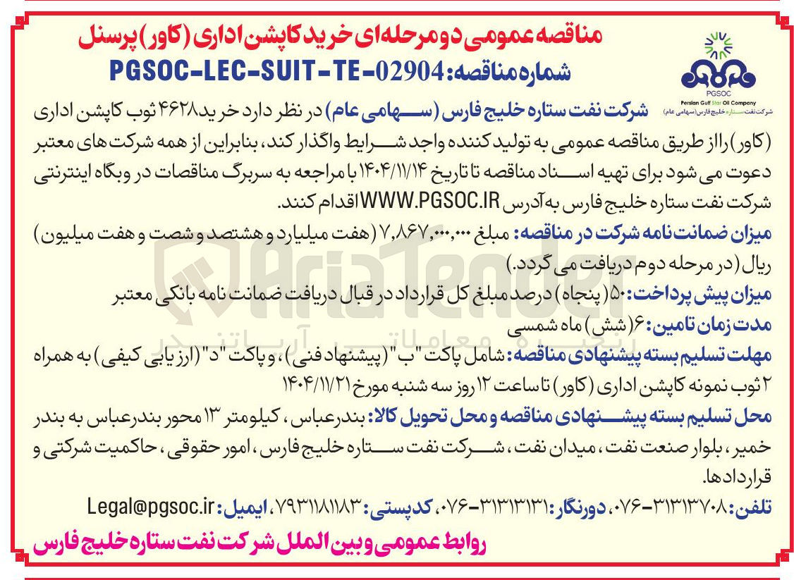 تصویر کوچک آگهی  خرید ۴۶۲۸ ثوب کاپشن اداری (کاور )