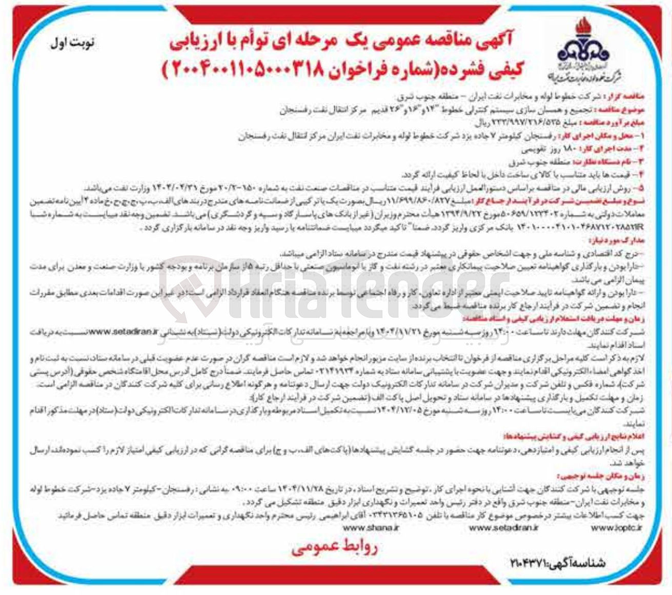 تصویر کوچک آگهی  تجمیع و همسان سازی سیستم کنترلی خطوط ۱۲ ۱۶ ۲۶ قدیم