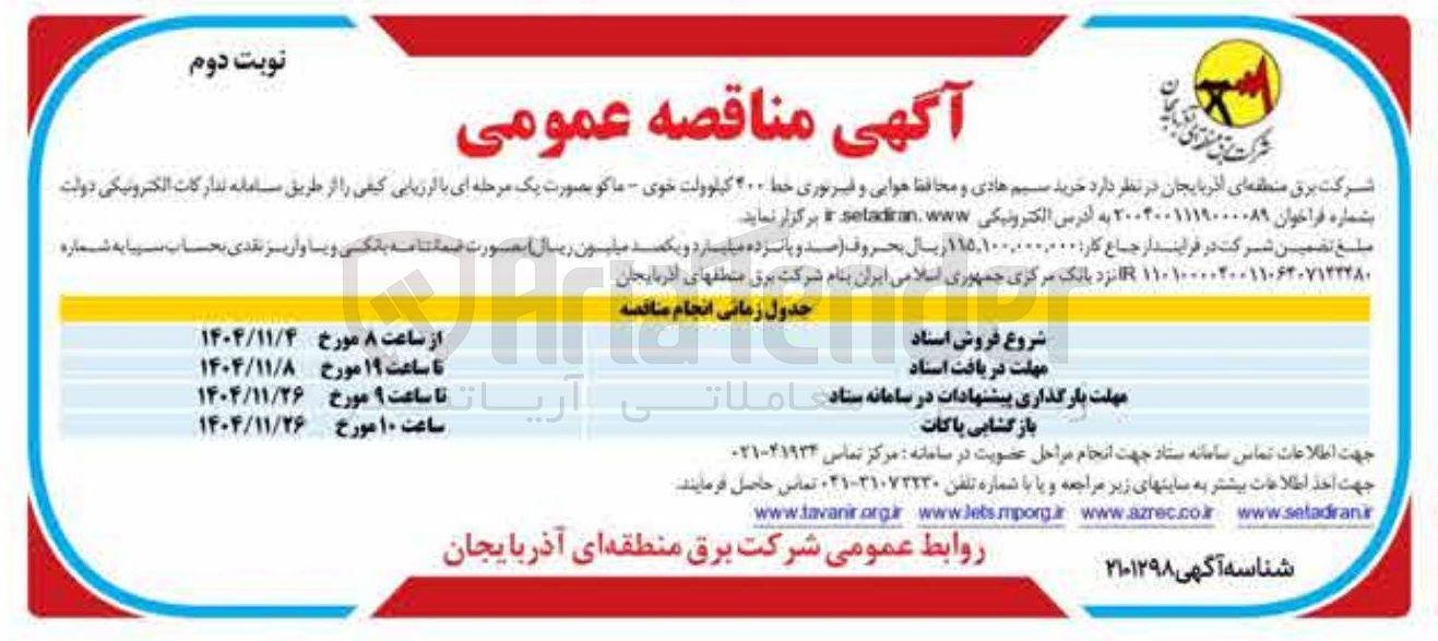 تصویر کوچک آگهی خرید سیم هادی و محافظ هوایی و غیر نوری خط ۲۰۰ کیلوولت