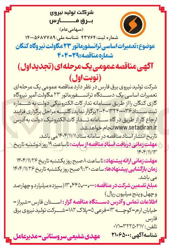 تصویر کوچک آگهی تعمیرات اساسی ترانسفورماتور ۲۳ مگاولت 