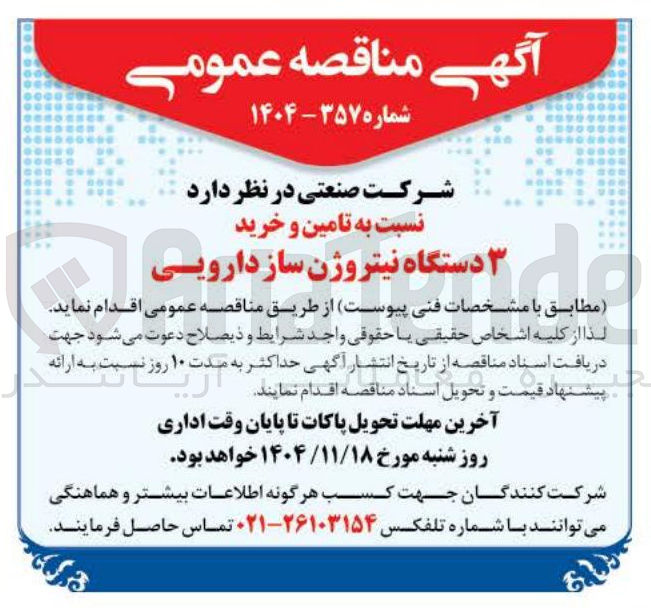 تصویر کوچک آگهی  تامین و خرید دستگاه نیتروژن ساز دارویی